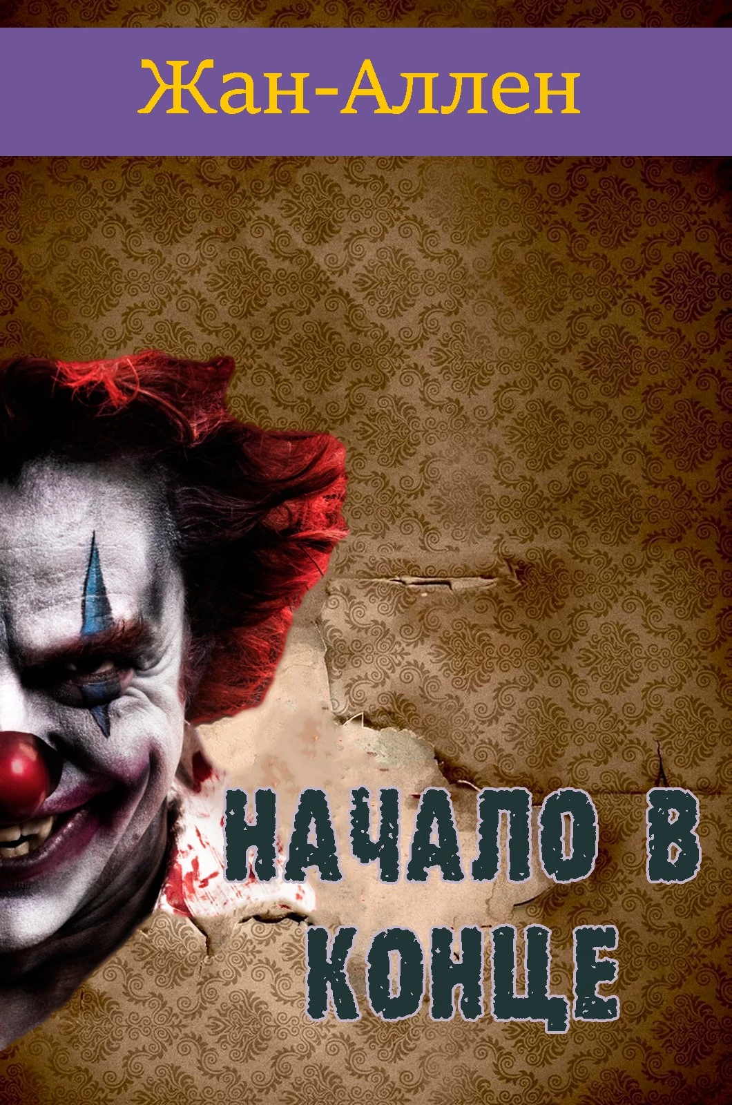 Начало в конце