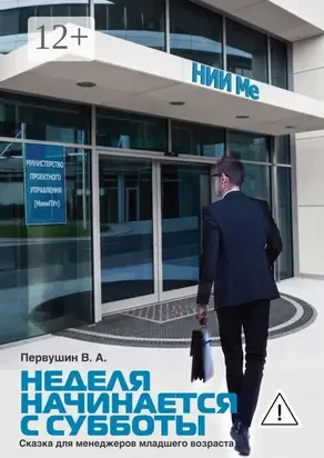 Неделя начинается с субботы. Сказка для менеджеров младшего возраста