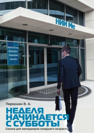 Неделя начинается с субботы. Сказка для менеджеров младшего возраста