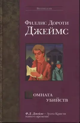 Комната убийств