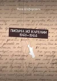 Письма из Карелии 1941—1944