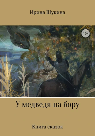 У медведя на бору. Книга сказок