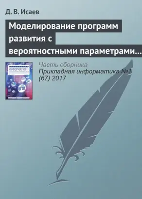 Моделирование программ развития с вероятностными параметрами и неявными экономическими выгодами
