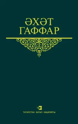 Сайланма әсәрләр. 4 том. Публицистика, әдәби-тәнкыйть мәкаләләре, очерклар һәм памфлетлар