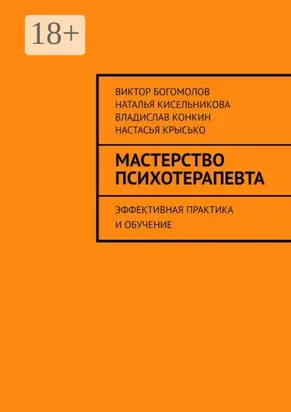 Мастерство психотерапевта. Эффективная практика и обучение