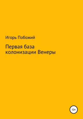 Первая база колонизации Венеры [litres самиздат]
