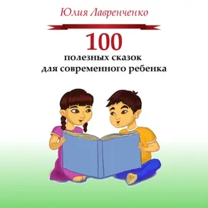 100 полезных сказок для современного ребенка