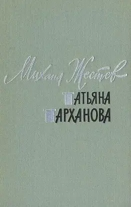 Татьяна Тарханова