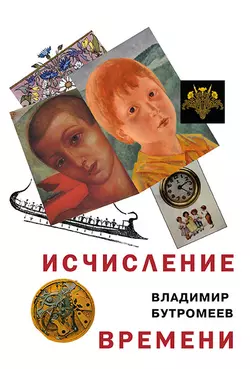 Исчисление времени