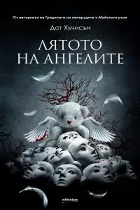 Лятото на ангелите