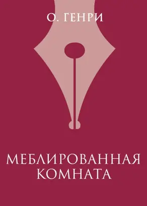 Меблированная комната