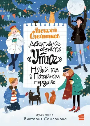 Детективное агентство «Утюг». Новый год в Потайном переулке