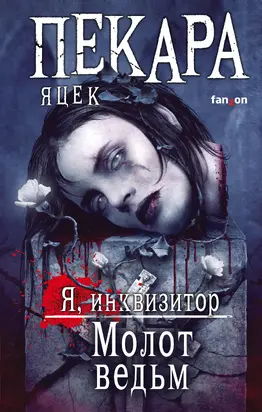 Молот ведьм [сборник litres]