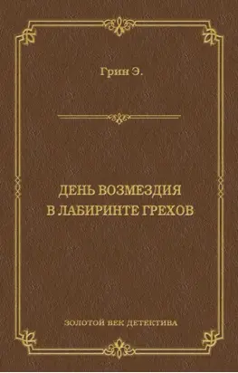 День возмездия. В лабиринте грехов (сборник)