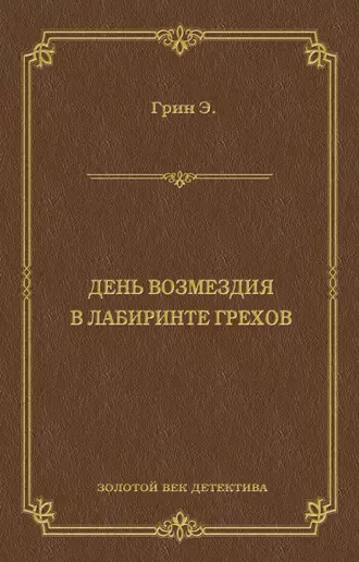 День возмездия. В лабиринте грехов (сборник)