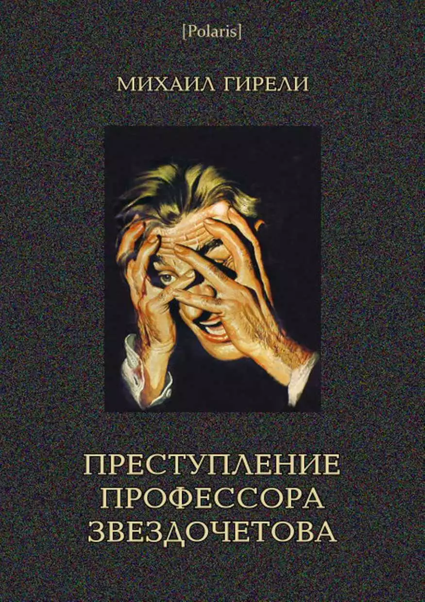 Преступление профессора Звздочетова