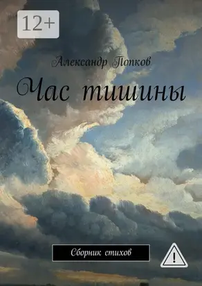 Час тишины. Сборник стихов