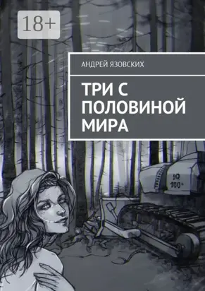 Три с половиной мира