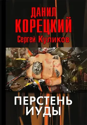 Перстень Иуды