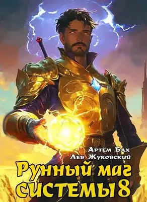 Рунный маг Системы 8