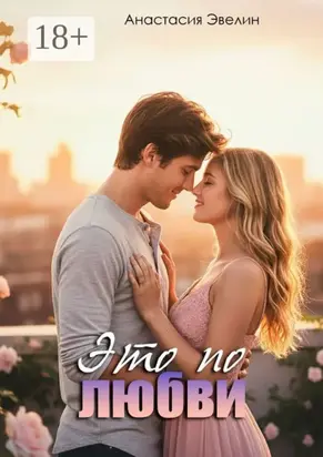 Это по любви