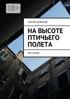 На высоте птичьего полета. рассказы