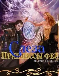 Слеза Принцессы фей [СИ]