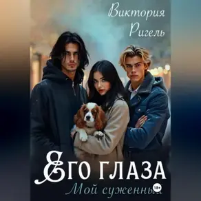 Его глаза. Мой суженный.