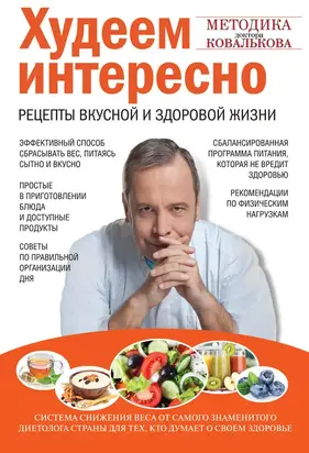 Худеем интересно. Рецепты вкусной и здоровой жизни