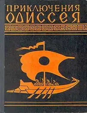 Приключения Одиссея (Пересказ для детей Н.А.Куна)