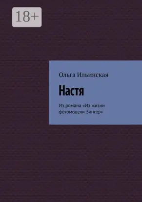 Настя. Из романа «Из жизни фотомодели Зингер»