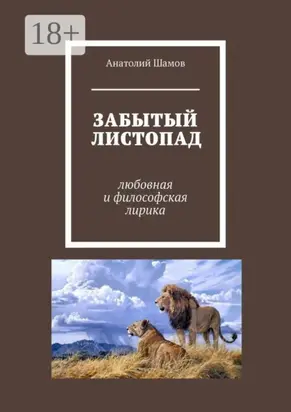 Забытый листопад. Любовная и философская лирика