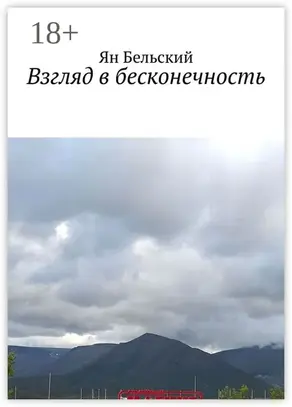 Взгляд в бесконечность