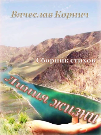 Сборник стихов «Линия жизни»