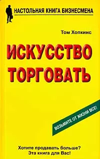 Искусство торговать