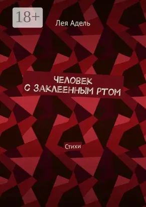 Человек с заклеенным ртом. Стихи