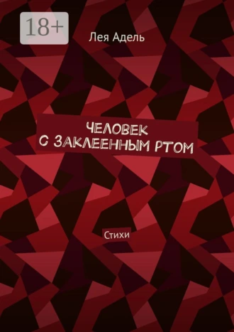 Человек с заклеенным ртом. Стихи