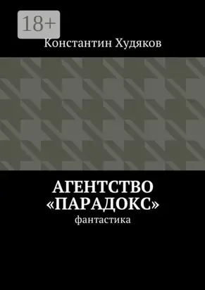 Агентство «Парадокс». Фантастика