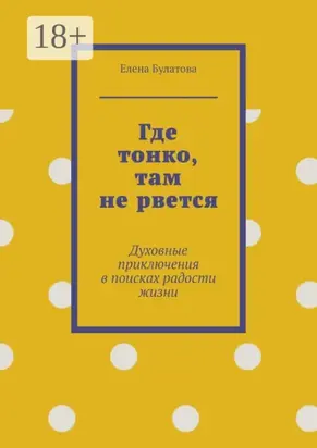 Где тонко, там не рвется. Духовные приключения в поисках радости жизни