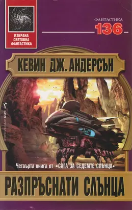 Разпръснати слънца