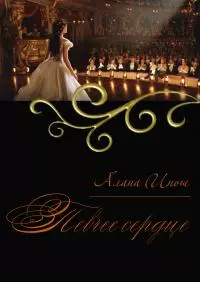 Певчее сердце