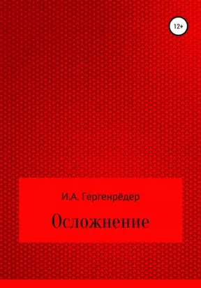 Осложнение