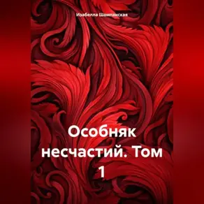 Особняк несчастий. Том 1