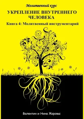 Укрепление внутреннего человека. Молитвенный курс. Книга 4: Молитвенный инструментарий
