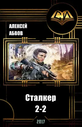Сталкер-2 - 2 [СИ]