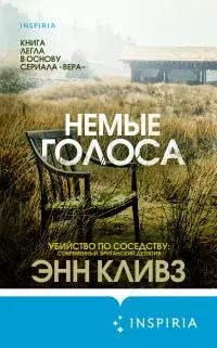 Немые голоса [litres]