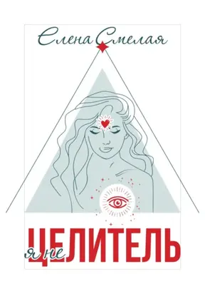 Я не Целитель