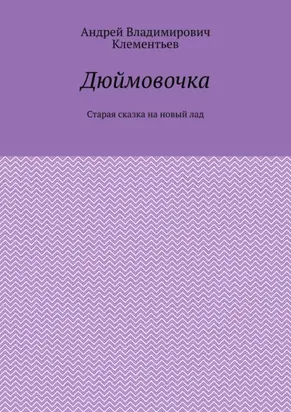 Дюймовочка. Старая сказка на новый лад