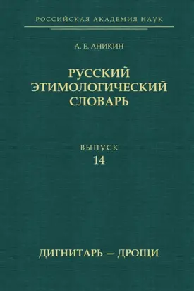Русский этимологический словарь. Выпуск 14 (дигнитарь – дрощи)