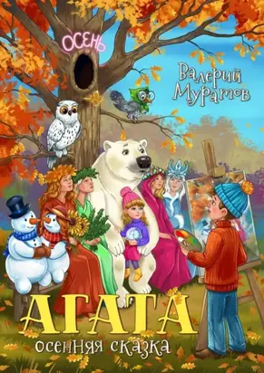 Агата. Осенняя сказка